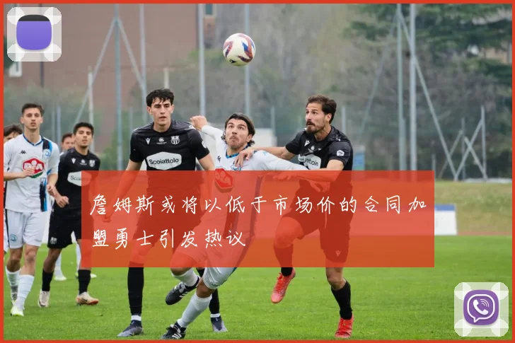 詹姆斯或将以低于市场价的合同加盟勇士引发热议