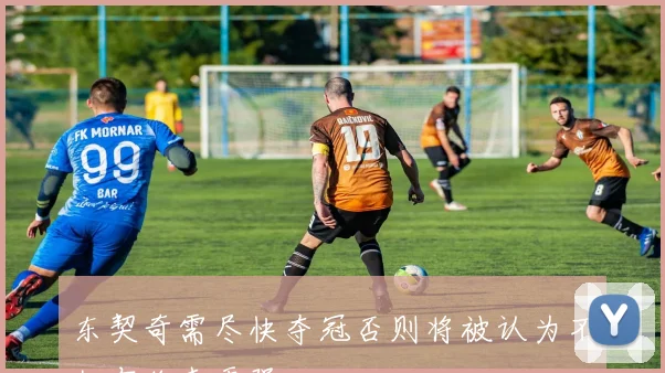 东契奇需尽快夺冠否则将被认为不如布伦森更强