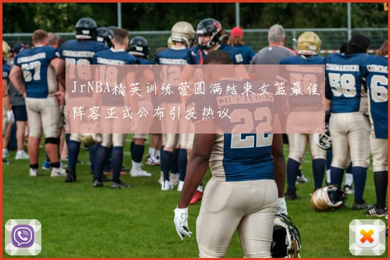JrNBA精英训练营圆满结束女篮最佳阵容正式公布引发热议