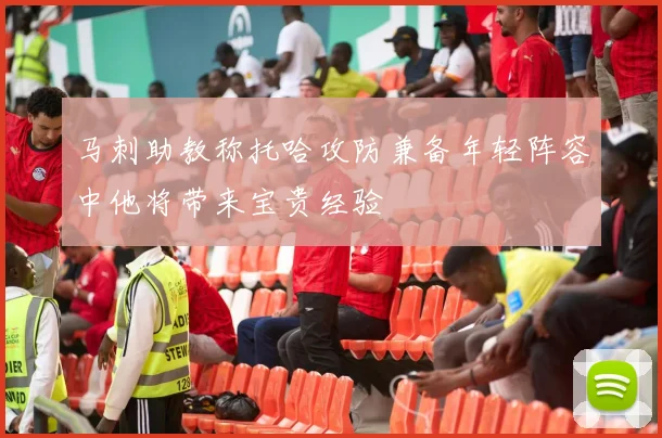 马刺助教称托哈攻防兼备年轻阵容中他将带来宝贵经验