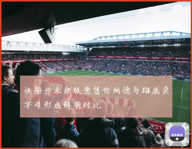 快船并未积极兜售伦纳德与雄鹿卖字母形成鲜明对比